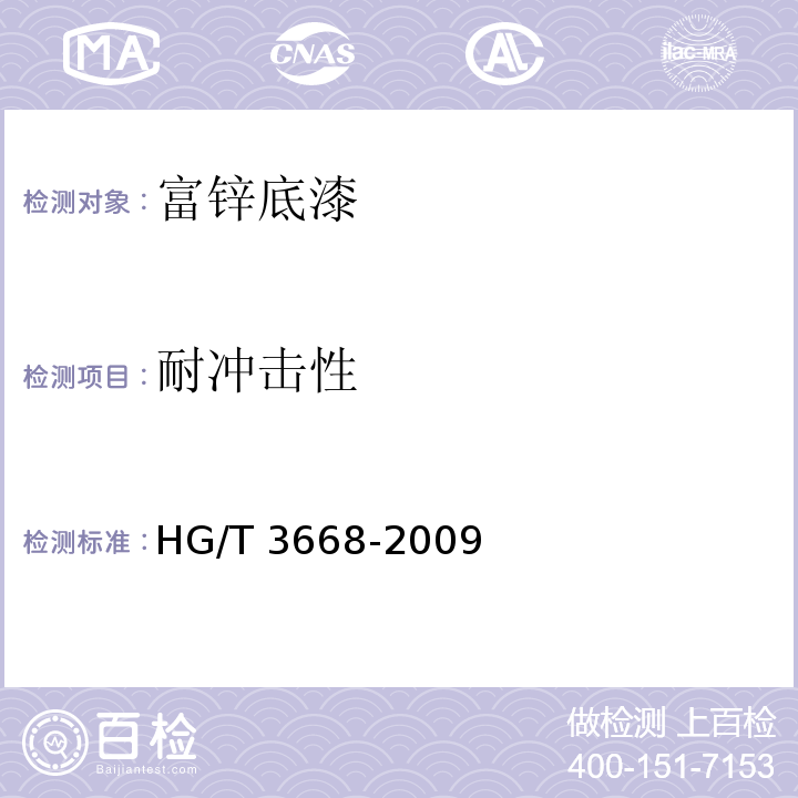 耐冲击性 富锌底漆HG/T 3668-2009（2017）