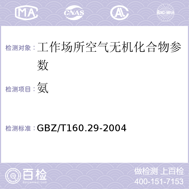 氨 工作场所空气有毒物质测定 无机含氮化合物 GBZ/T160.29-2004