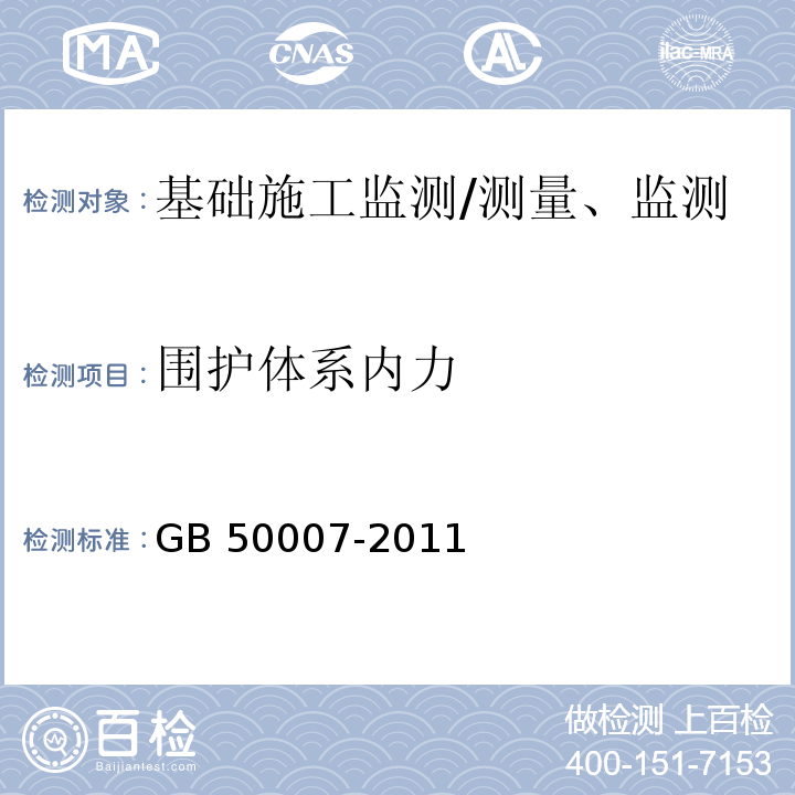 围护体系内力 建筑地基基础设计规范/GB 50007-2011