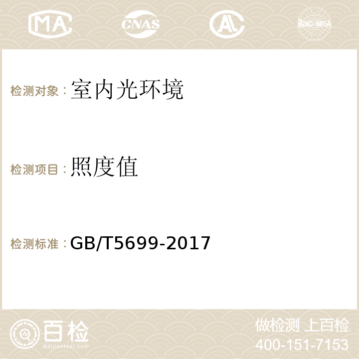 照度值 采光测量方法 GB/T5699-2017