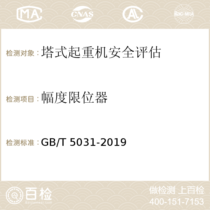 幅度限位器 塔式起重机 GB/T 5031-2019