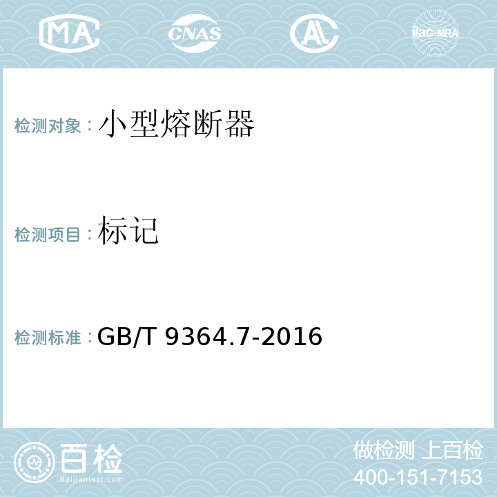 标记 GB/T 9364.7-2016 小型熔断器 第7部分:特殊应用的小型熔断体