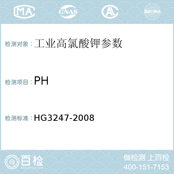 PH HG/T 3247-2008 【强改推】工业高氯酸钾
