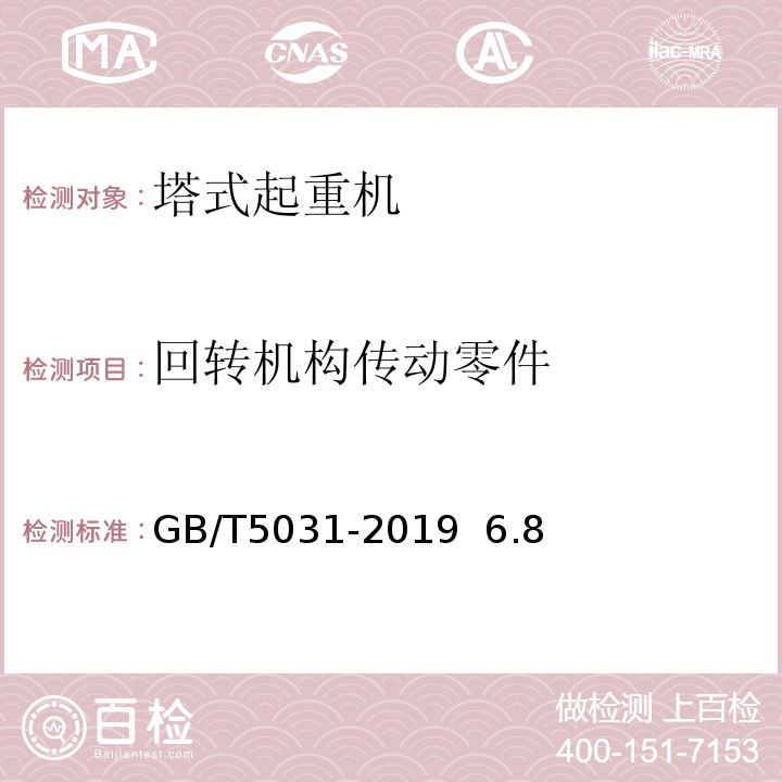 回转机构传动零件 GB/T 5031-2019 塔式起重机