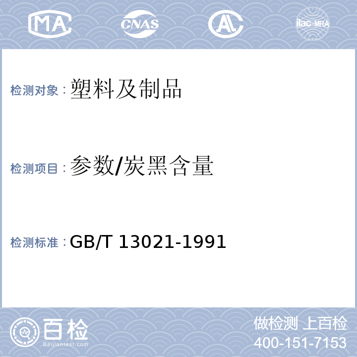 参数/炭黑含量 GB/T 13021-1991 聚乙烯管材和管件炭黑含量的测定(热失重法)