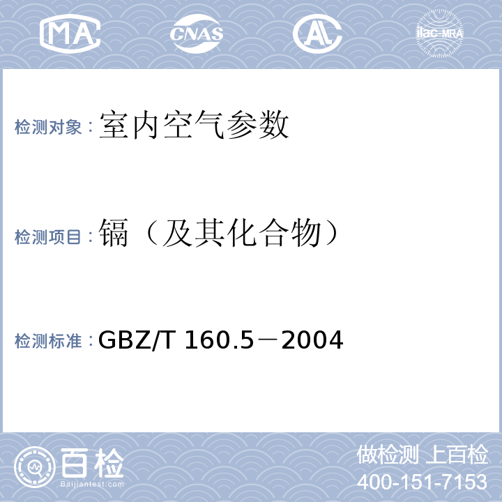 镉（及其化合物） GBZ/T 160.5-2004 工作场所空气有毒物质测定 镉及其化合物