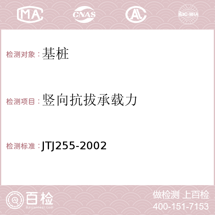 竖向抗拔承载力 TJ 255-2002 港口工程基桩静荷载试验规程 JTJ255-2002