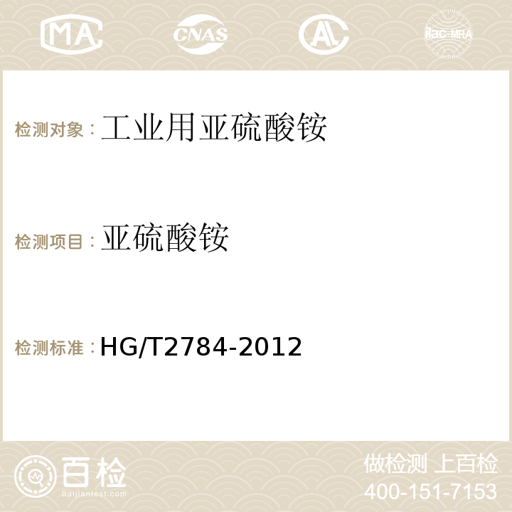 亚硫酸铵 HG/T 2784-2012 工业用亚硫酸铵