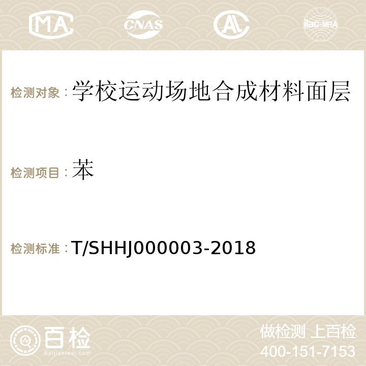 苯 学校运动场地合成材料面层有害物质限量T/SHHJ000003-2018