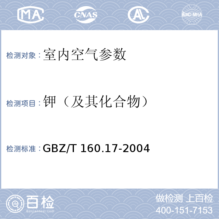 钾（及其化合物） GBZ/T 160.17-2004 工作场所空气有毒物质测定 钾及其化合物