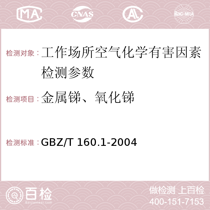 金属锑、氧化锑 工作场所空气有毒物质测定（锑及其化合物 石墨炉原子吸收光谱法）GBZ/T 160.1-2004