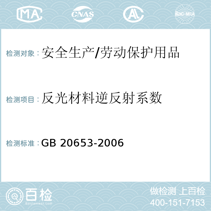 反光材料逆反射系数 GB 20653-2006 职业用高可视性警示服