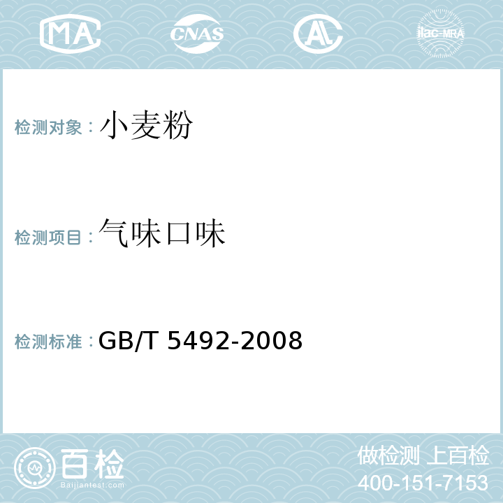 气味口味 粮油检验 粮食、油料的色泽、气味、口味鉴定GB/T 5492-2008　