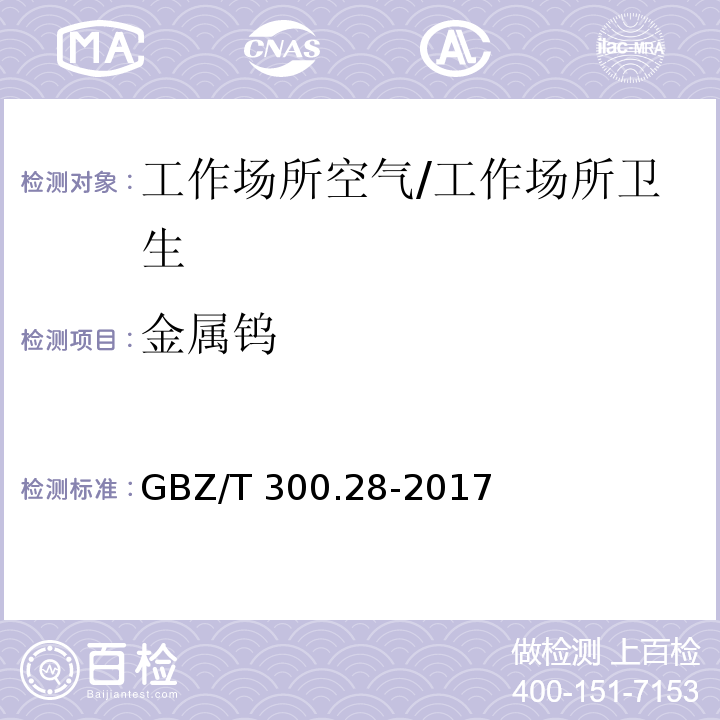 金属钨 GBZ/T 300.28-2017 工作场所空气有毒物质测定 第28部分：钨及其化合物