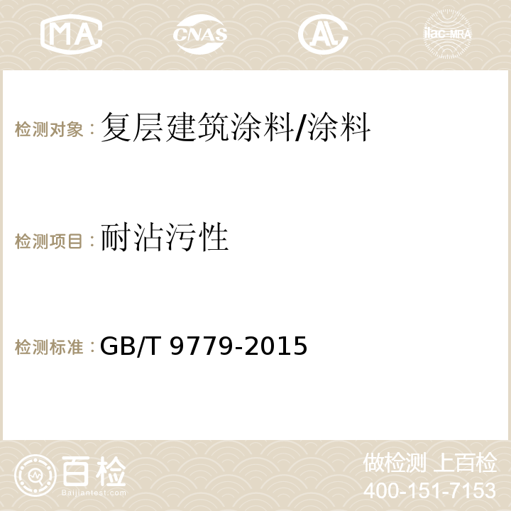 耐沾污性 复层建筑涂料 (A.2.13)/GB/T 9779-2015