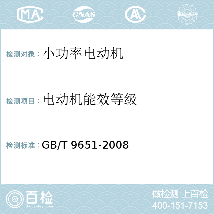 电动机能效等级 单相异步电动机试验方法 GB/T 9651-2008