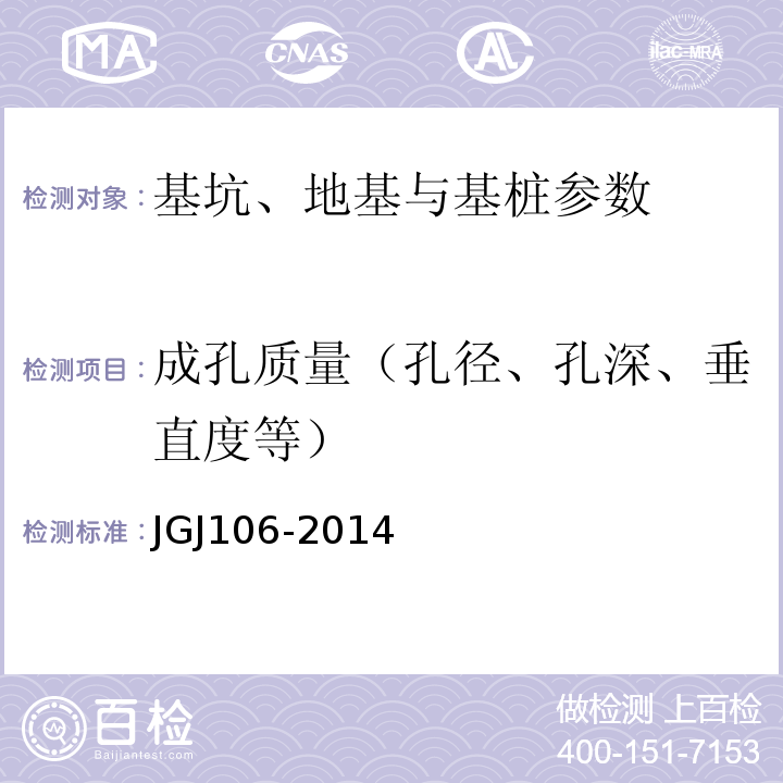 成孔质量（孔径、孔深、垂直度等） 建筑基桩检测技术规范 JGJ106-2014