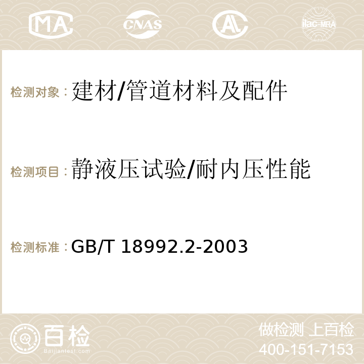 静液压试验/耐内压性能 冷热水用交联聚乙烯（PE-X）管道系统 第2部分：管材