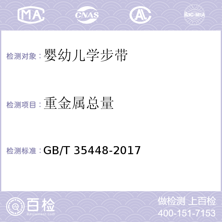 重金属总量 婴幼儿学步带GB/T 35448-2017
