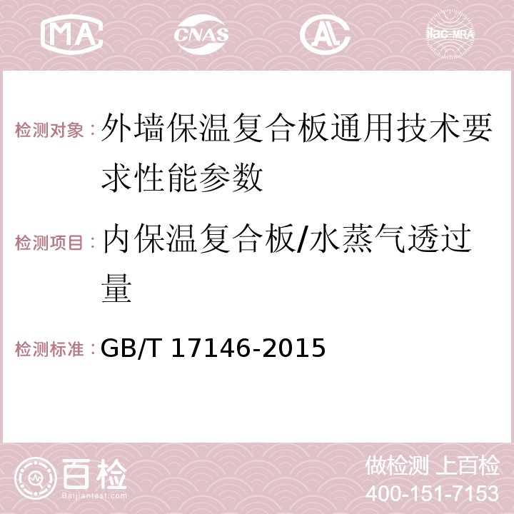 内保温复合板/水蒸气透过量 建筑材料及其制品水蒸气透过性能试验方法 GB/T 17146-2015