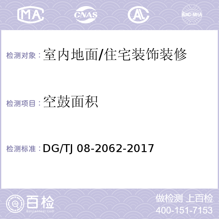 空鼓面积 住宅工程套内质量验收规范 (5.1.4,5.3.1)/DG/TJ 08-2062-2017