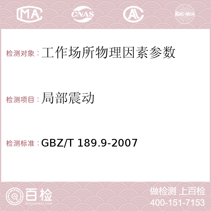 局部震动 工作场所物理因素测量 第9部分：手传振动 GBZ/T 189.9-2007