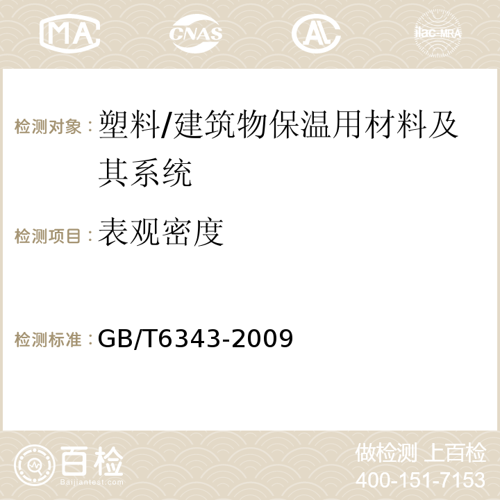 表观密度 硬质泡沫塑料和橡胶表观密度的测定 /GB/T6343-2009