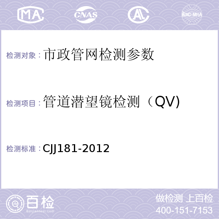管道潜望镜检测（QV) CJJ 181-2012 城镇排水管道检测与评估技术规程(附条文说明)