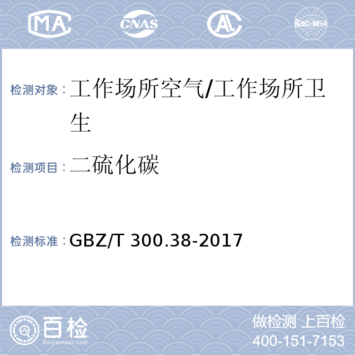 二硫化碳 工作场所空气有毒物质测定 第38部分：二硫化碳/GBZ/T 300.38-2017