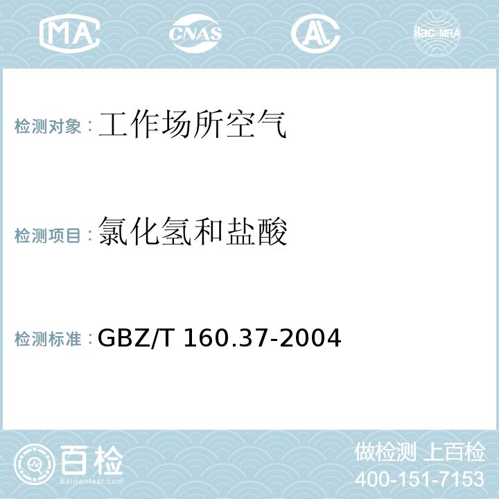 氯化氢和盐酸 工作场所空气有毒物质测定 氯化物 GBZ/T 160.37-2004