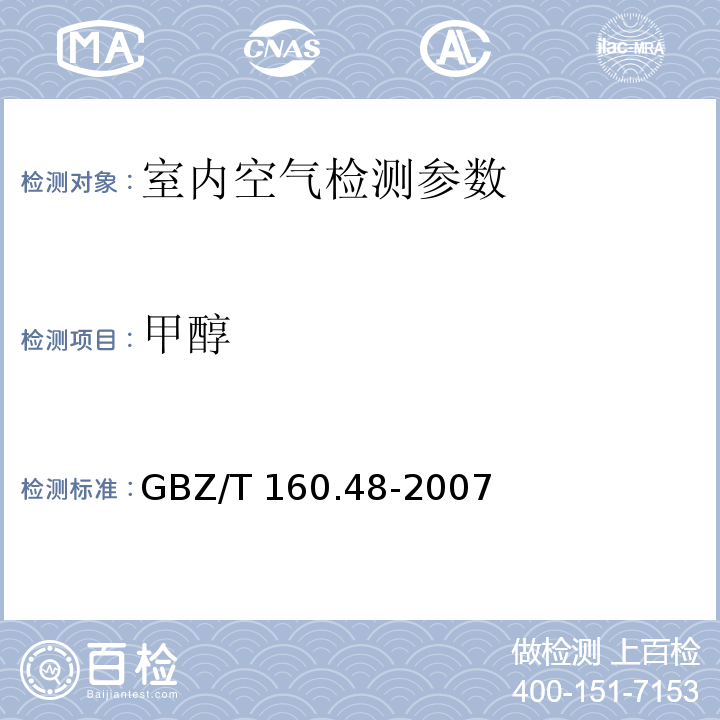 甲醇 工作场所空气有毒物质测定 醇类化合物溶剂解吸气相色谱法（ GBZ/T 160.48-2007）