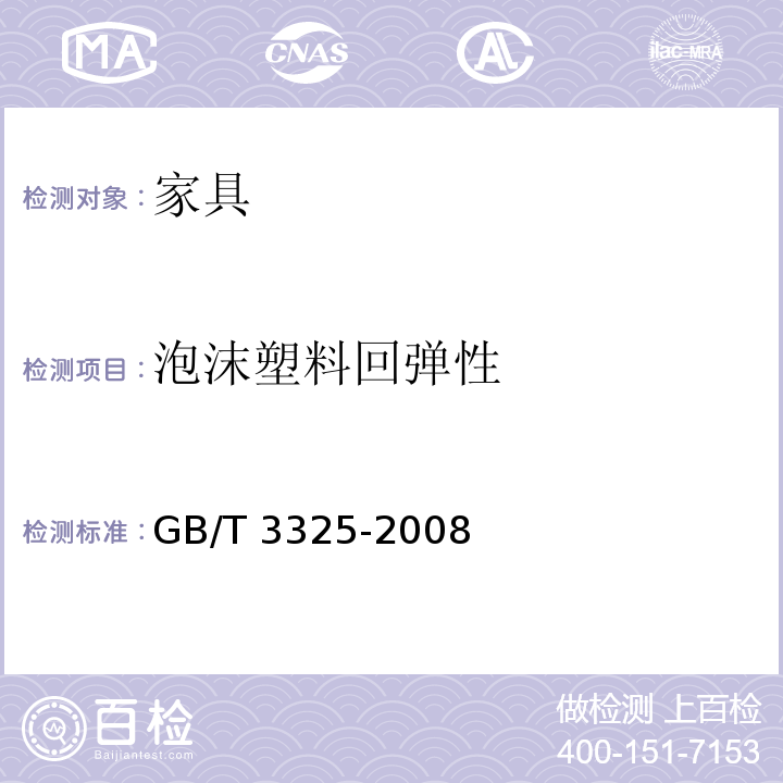 泡沫塑料回弹性 金属家具通用技术条件 GB/T 3325-2008