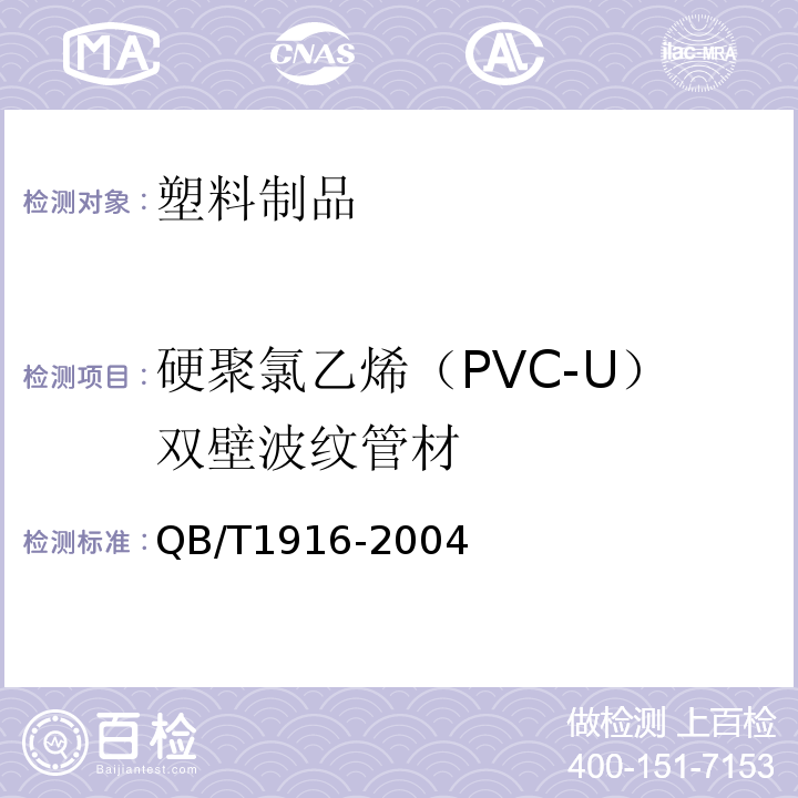 硬聚氯乙烯（PVC-U）双壁波纹管材 QB/T 1916-2004 硬聚氯乙烯(PVC-U)双壁波纹管材