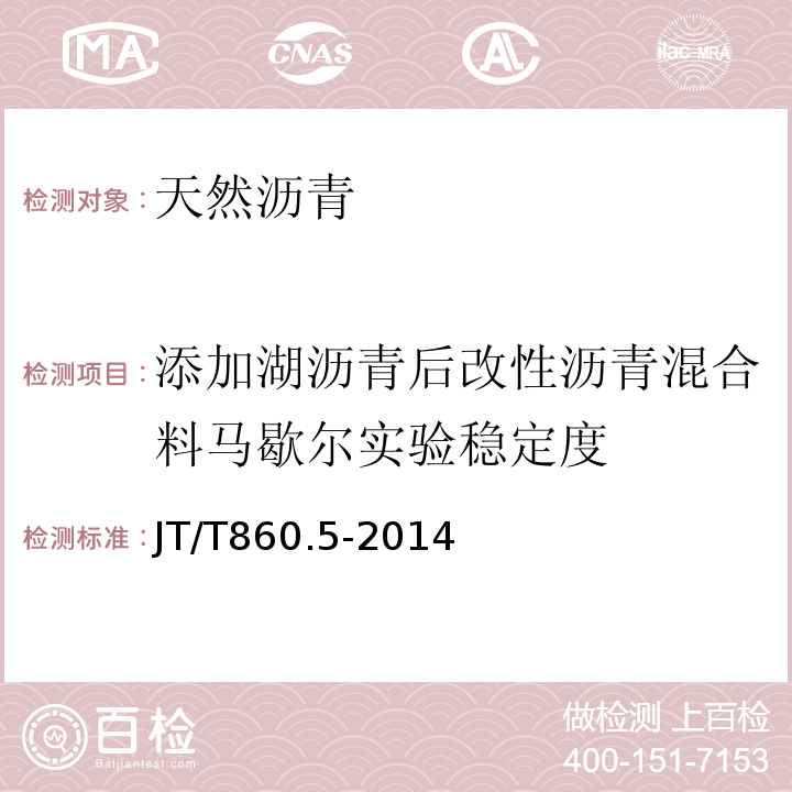 添加湖沥青后改性沥青混合料马歇尔实验稳定度 沥青混合料改性添加剂 第5部分：天然沥青 JT/T860.5-2014