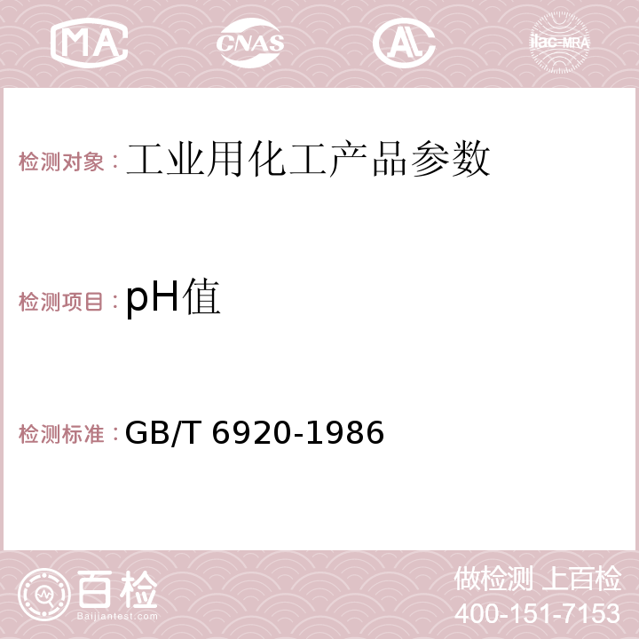 pH值 水质 pH值的测定 玻璃电极法GB/T 6920-1986