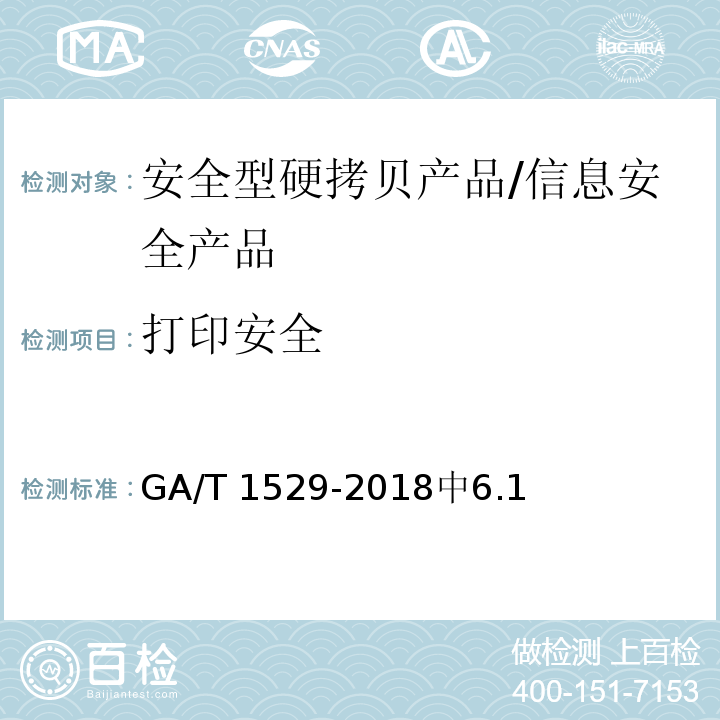 打印安全 GA/T 1529-2018 信息安全技术 安全型硬拷贝产品安全技术要求