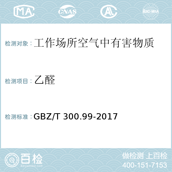 乙醛 工作场所空气有毒物质测定 第99部分：甲醛、乙醛和丁醛 乙醛的溶剂解吸-气相色谱法 GBZ/T 300.99-2017