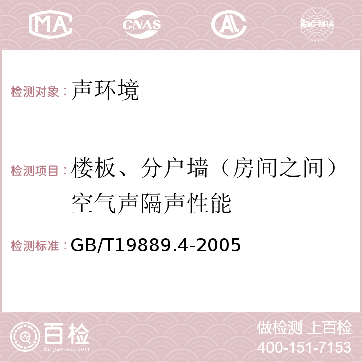 楼板、分户墙（房间之间）空气声隔声性能 GB/T 19889.4-2005 声学 建筑和建筑构件隔声测量 第4部分:房间之间空气声隔声的现场测量