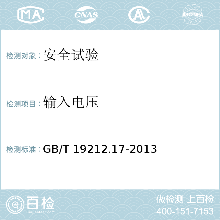 输入电压 电源电压为1100 V及以下的变压器、电抗器、电源装置和类似产品的安全　第17部分：开关型电源装置和开关型电源装置用变压器的特殊要求和试验GB/T 19212.17-2013