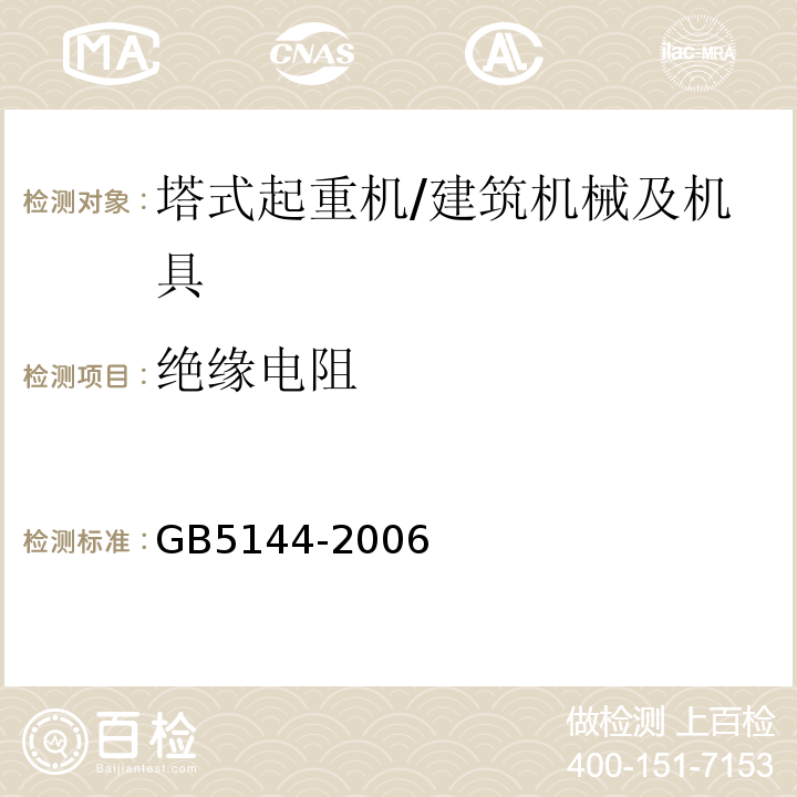 绝缘电阻 塔式起重机安全规程 /GB5144-2006