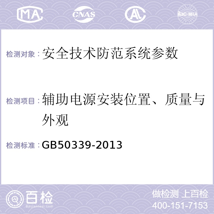 辅助电源安装位置、质量与外观 智能建筑工程质量验收规范 GB50339-2013 智能建筑工程检测规程 CECS182:2005