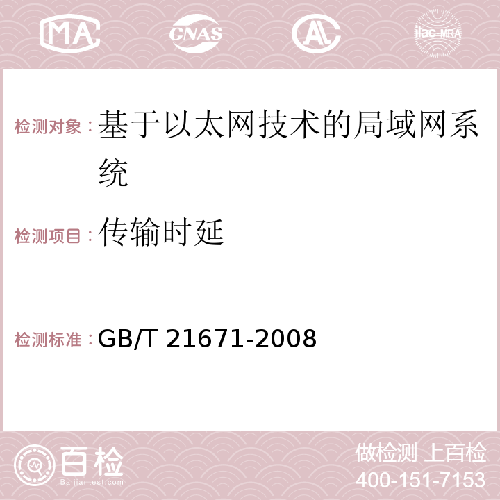 傳輸時(shí)延 基于以太網(wǎng)技術(shù)的局部網(wǎng)系統(tǒng)驗(yàn)收測(cè)評(píng)規(guī)范 GB/T 21671-2008