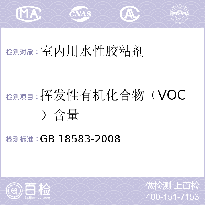 挥发性有机化合物（VOC）含量 室内装饰装修材料 胶粘剂中有害物质限量GB 18583-2008/附录F