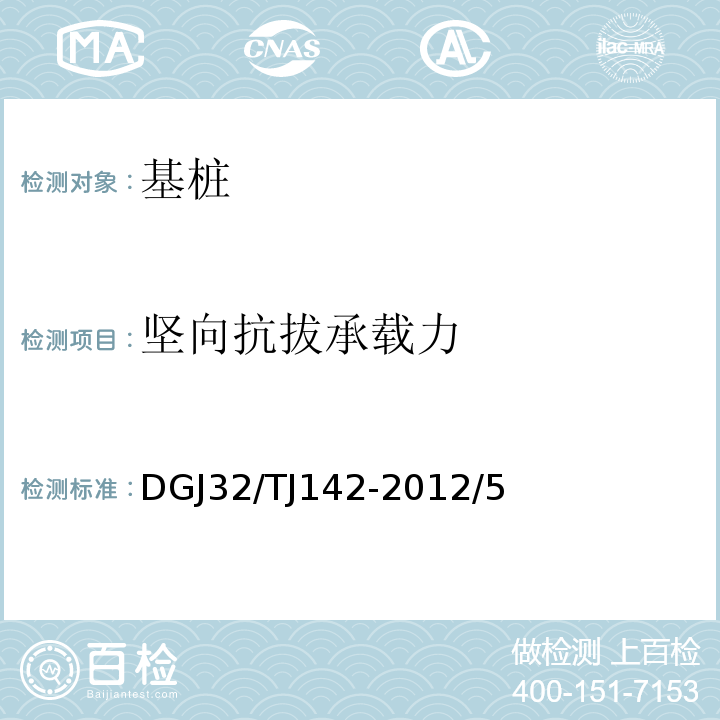 坚向抗拔承载力 建筑地基基础检测规程 DGJ32/TJ142-2012/5