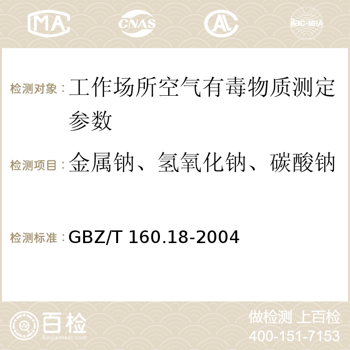 金属钠、氢氧化钠、碳酸钠 工作场所空气有毒物质测定 钠及其化合物 GBZ/T 160.18-2004