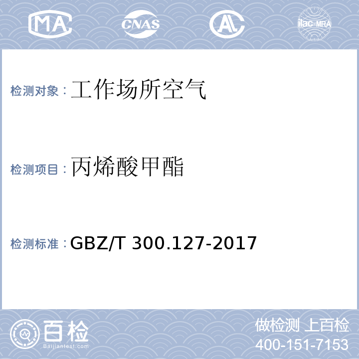 丙烯酸甲酯 工作場所空氣有毒物質測定 第127部分：丙烯酸酯類 GBZ/T 300.127-2017