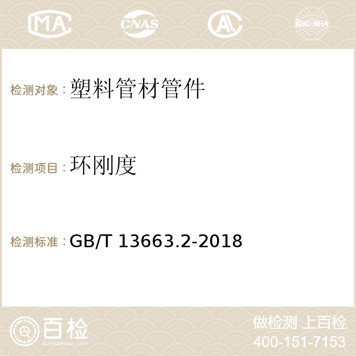 环刚度 给水用聚乙烯（PE）管道系统 第2部分：管材 GB/T 13663.2-2018