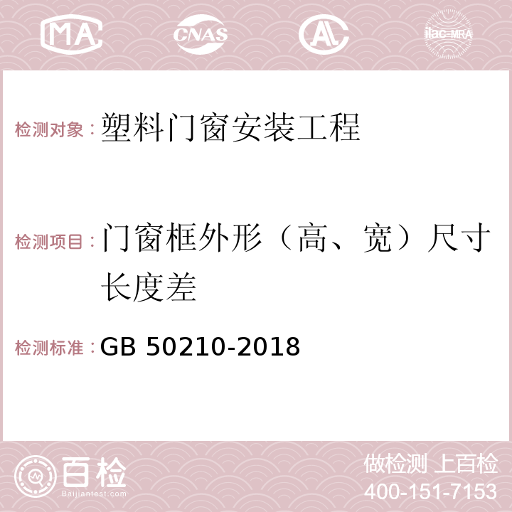 门窗框外形（高、宽）尺寸长度差 建筑装饰装修工程质量验收标准 GB 50210-2018