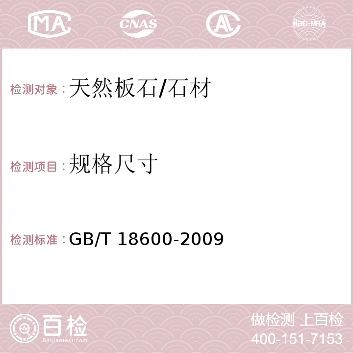 规格尺寸 天然板石 （5.1）/GB/T 18600-2009