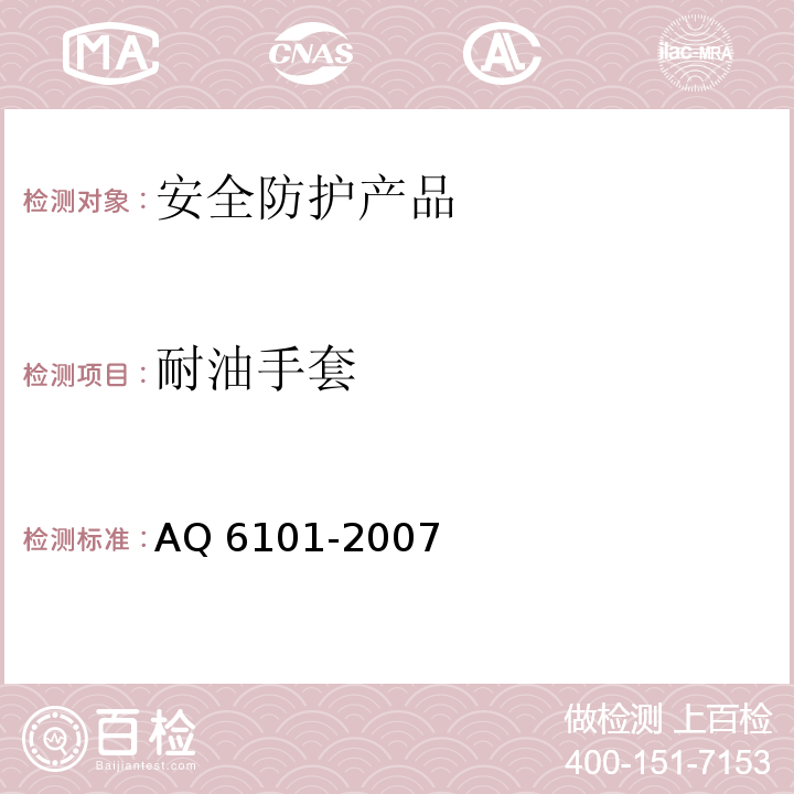 耐油手套 橡胶耐油手套 AQ 6101-2007